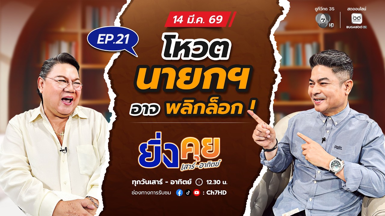 Live  ยิ่งคุย เสาร์ อาทิตย์ EP.21 โหวตนายกฯ อาจพลิกล็อก ! | ช่อง 7HD