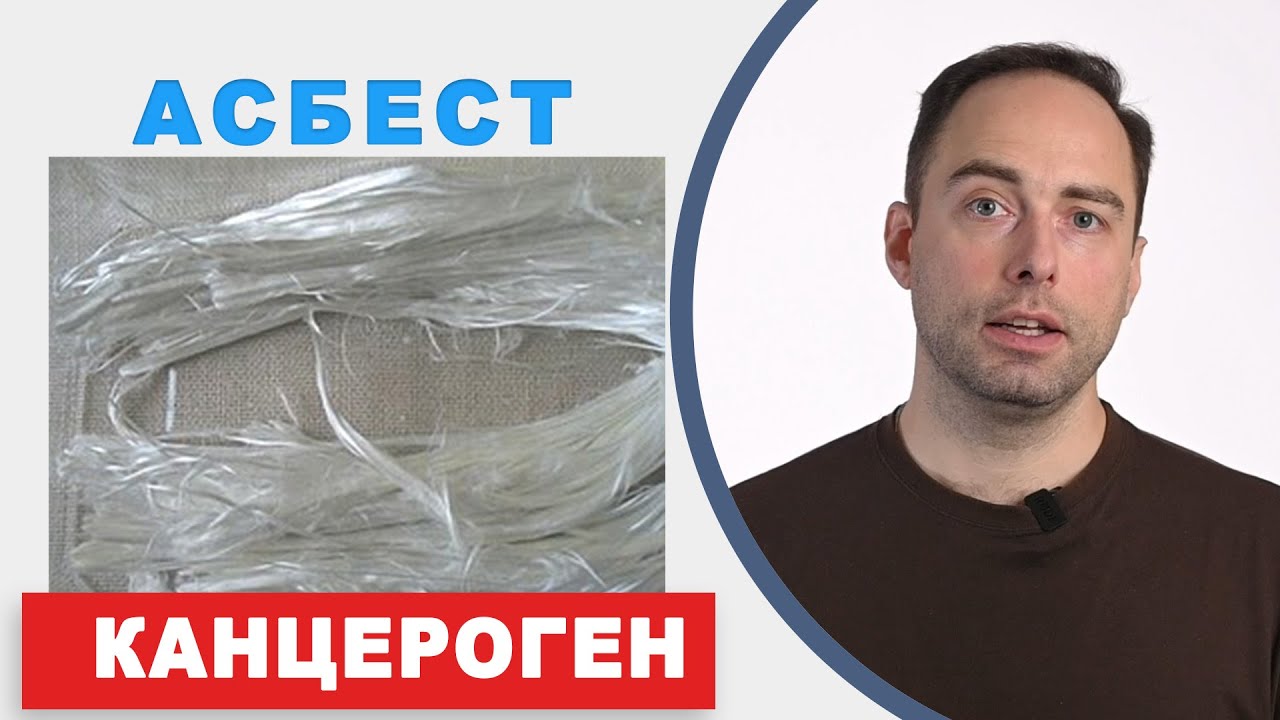 Вред асбеста. Что за материал такой и как он влияет на здоровье?