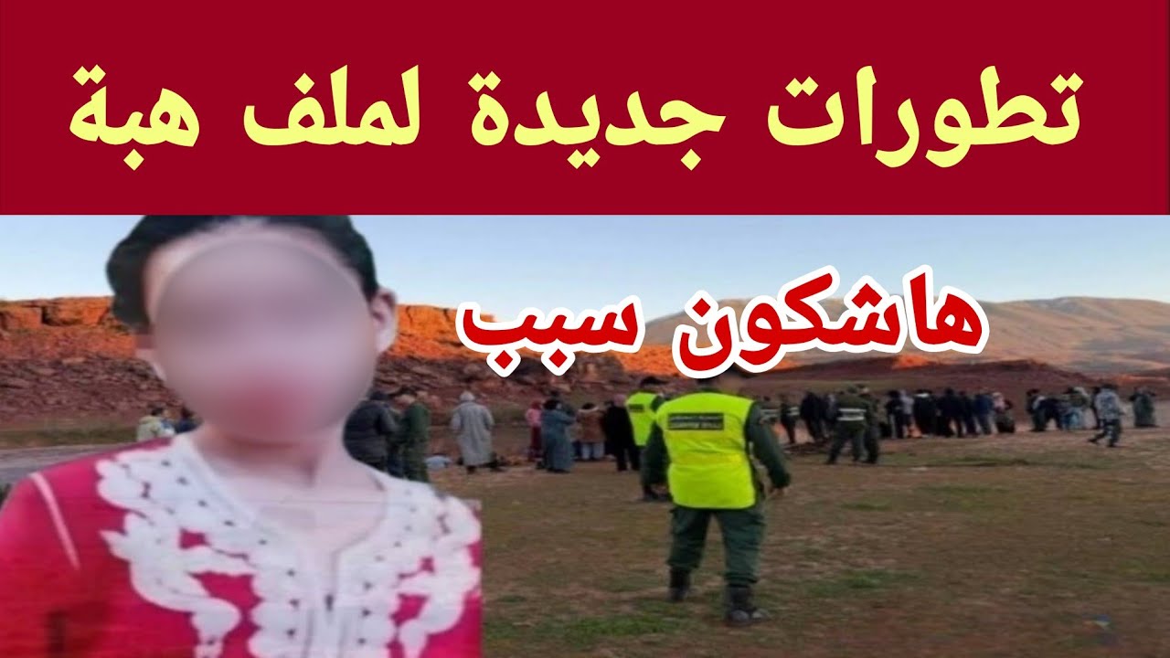   تطورات جديدة في ملف هبة  التحىقيقات تتواصل لكىشف الحىقيقة
