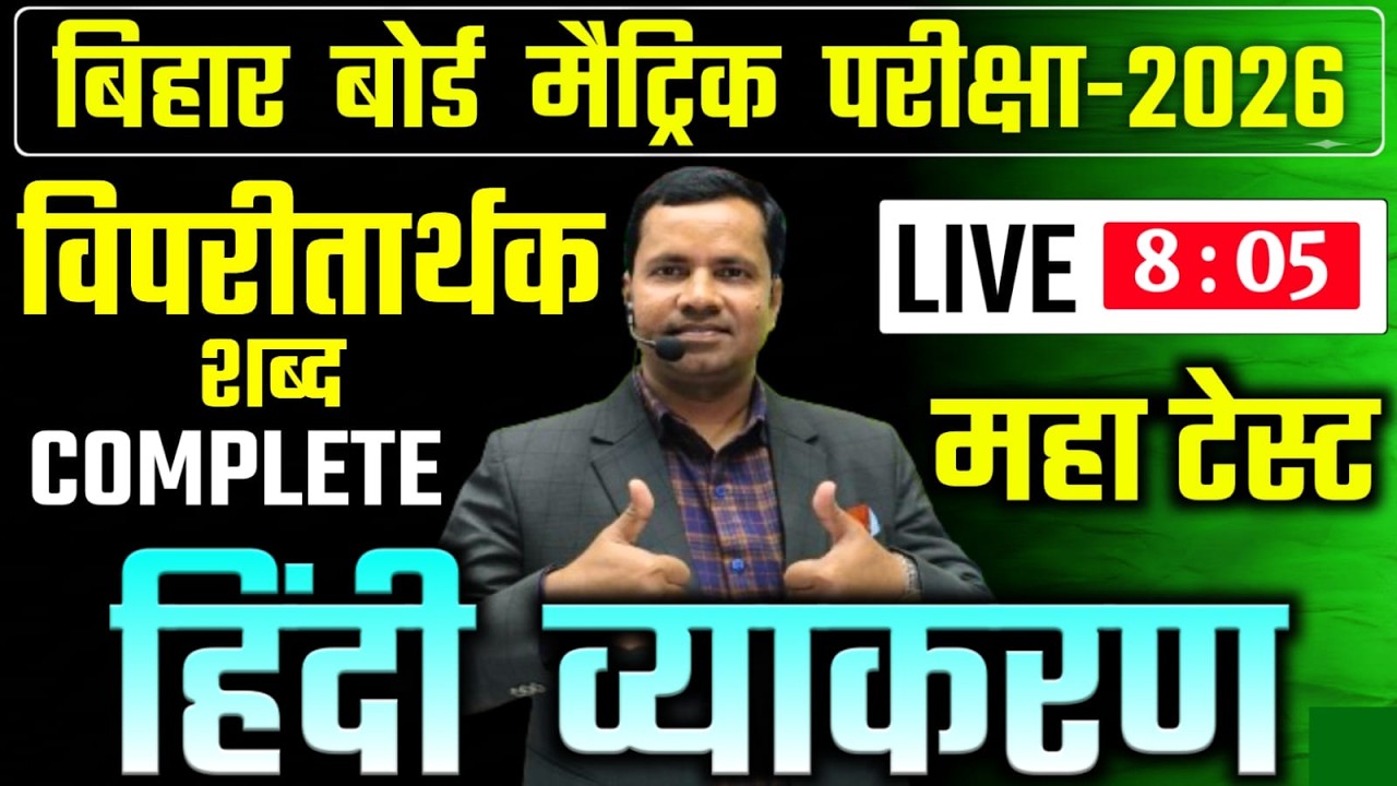 हिंदी व्याकरण विलोम शब्द, विपरीत शब्द / उल्टे शब्द || Vilom Shabd Hindi Mein || Hindi Grammar
