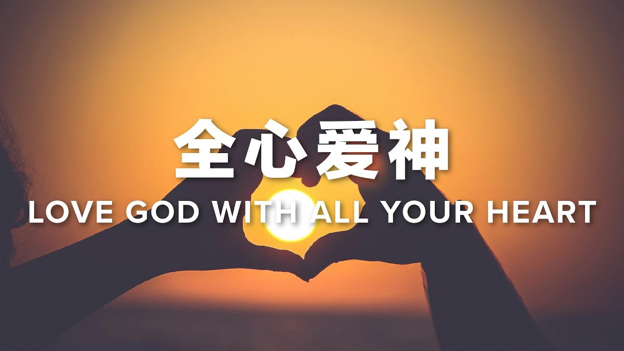 全心爱神 | 林涵辉牧师
