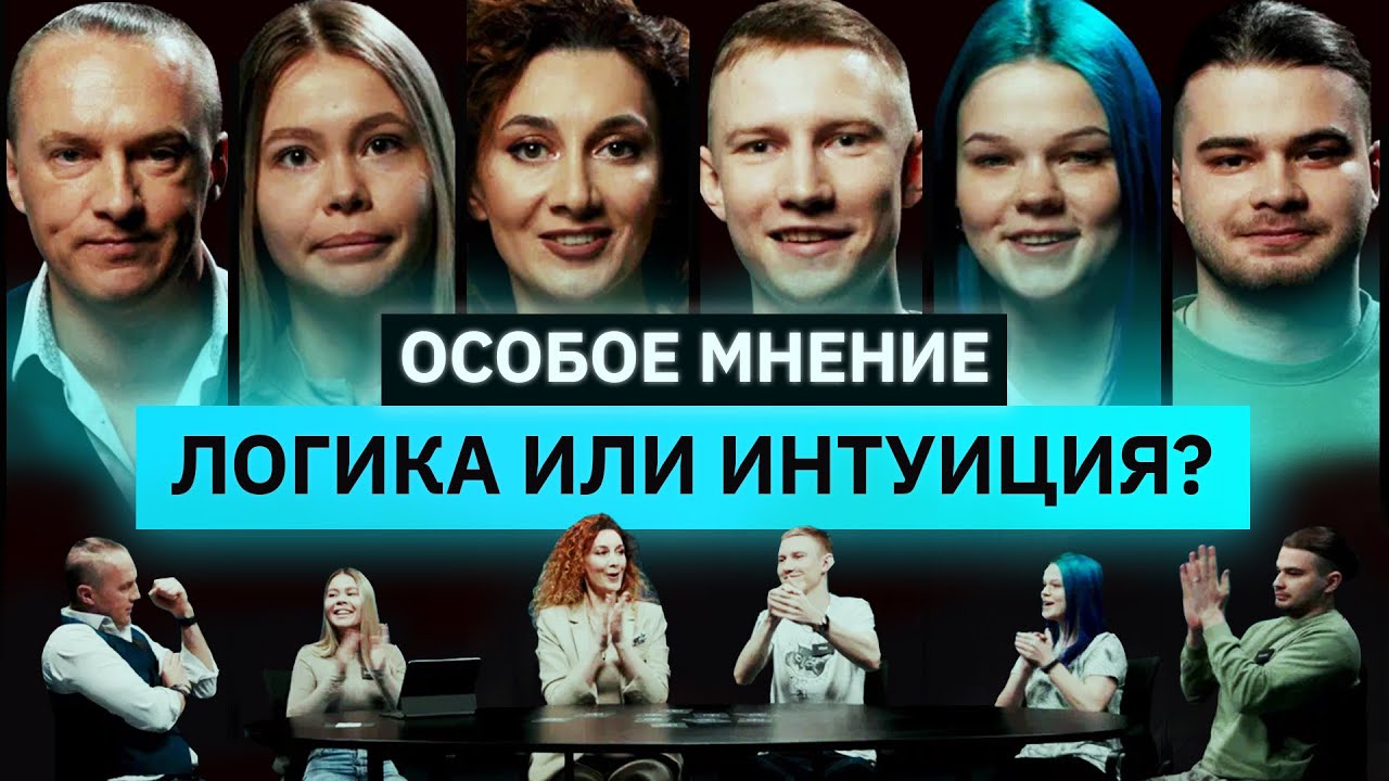 Интеллектуальное шоу | ОСОБОЕ МНЕНИЕ | Кто станет победителем? | КУБ