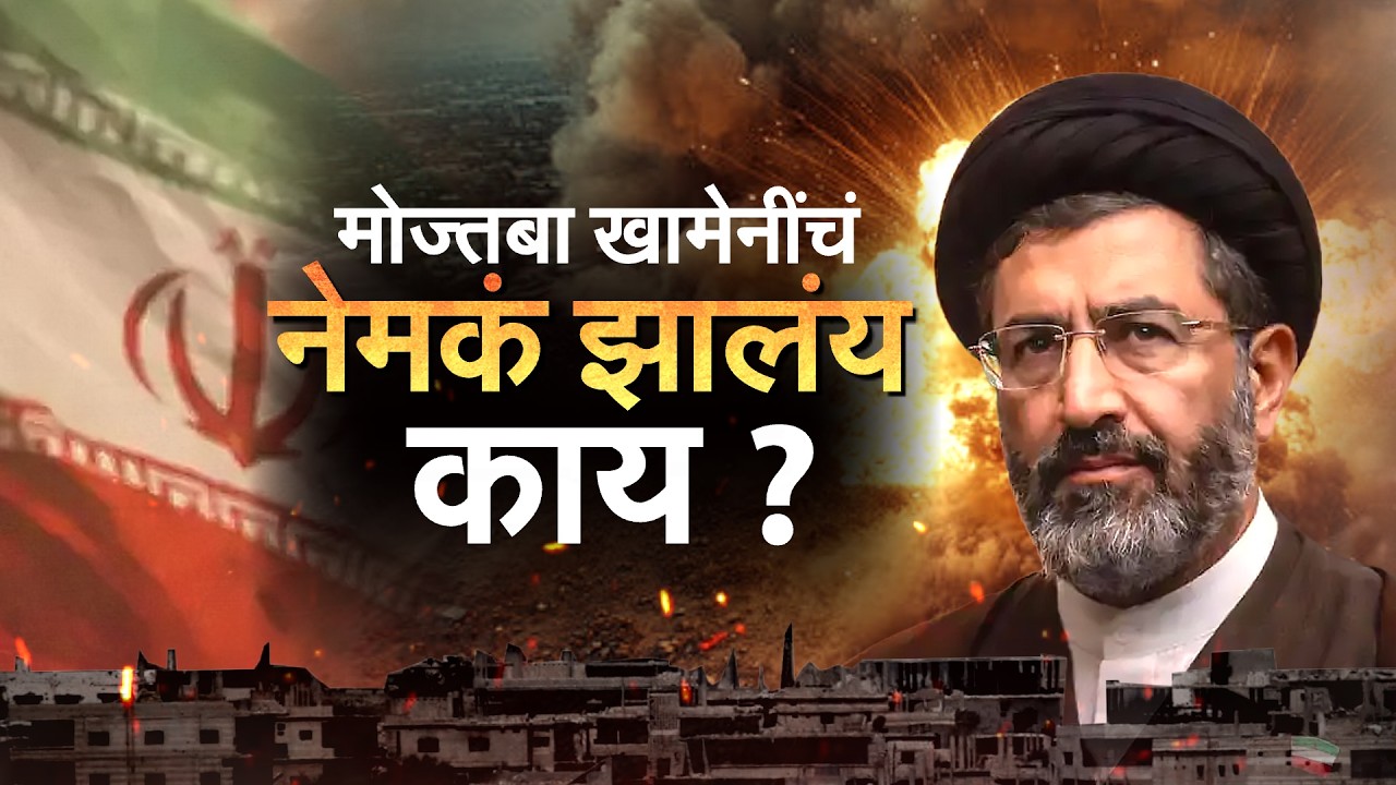 Mojtaba Khamenei यांचं नेमकं झालंय काय? Israel च्या हल्ल्यात जखमी झाल्याची चर्चा | Iran-Israel War