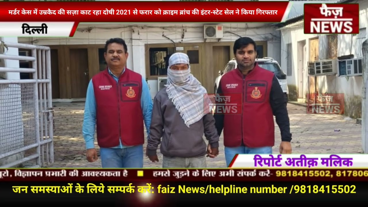 Murder case मे उम्रकैद की सज़ा काट रहा दोषी,2021 से फरार को Crime Branch interstate cell ने पकड़ा।