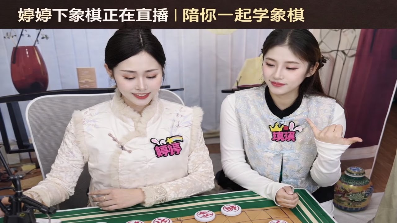 婷婷下象棋正在直播｜陪你一起学象棋