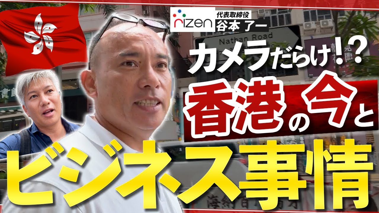 【香港移住】17年間現地でビジネスをしてきた大先輩に聞いてみた｜Vol.1128【RIZEN HK LIMITED・谷本 了一代表】