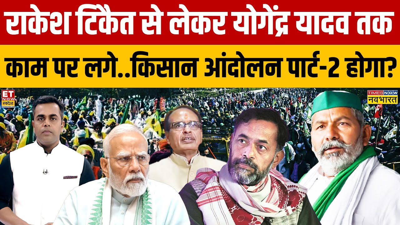 News Ki Pathshala: Rakesh Tikait से लेकर Yogendra Yadav तक काम पर लगे..किसान आंदोलन पार्ट-2 होगा?
