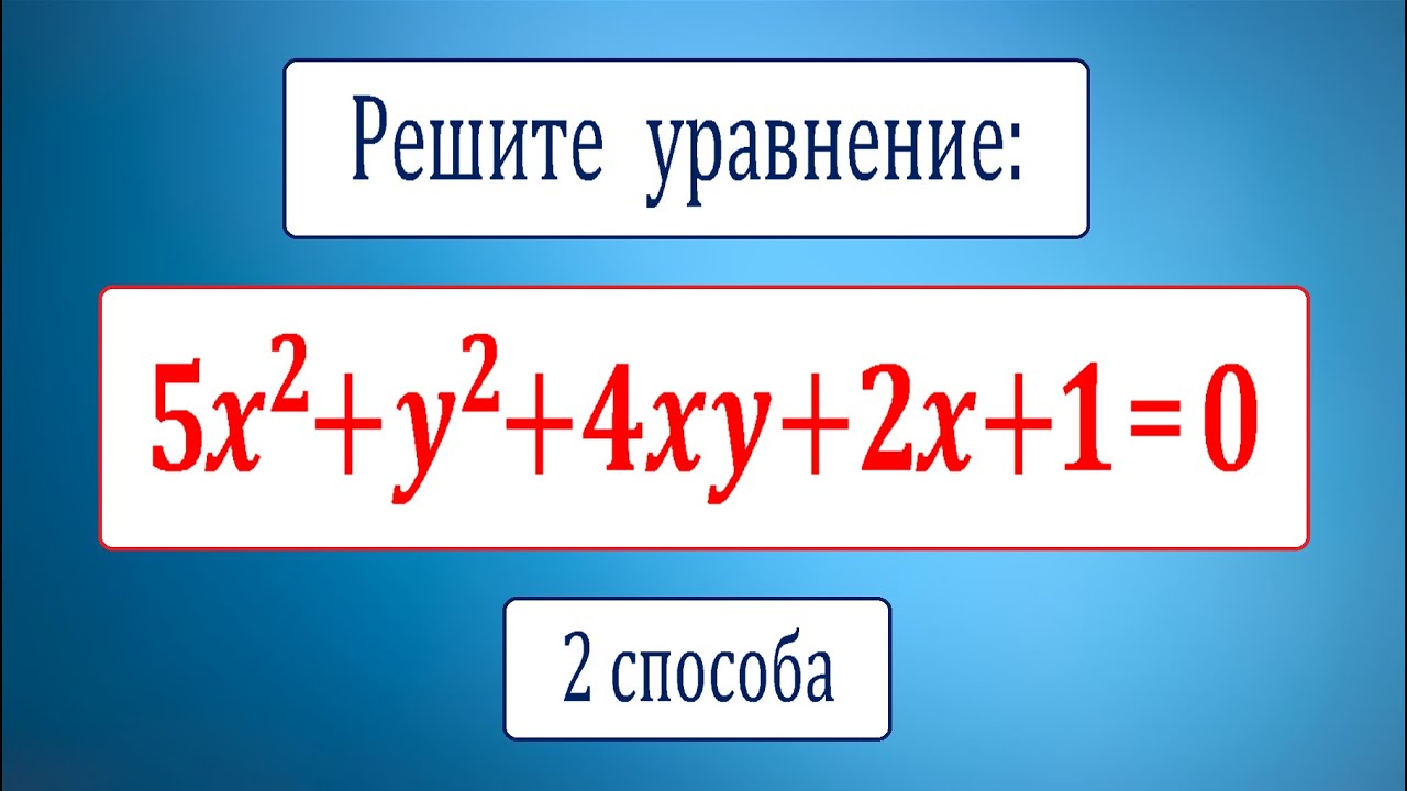 Решите уравнение с двумя переменными ★ 5x^2+y^2+4xy+2x+1=0 ★ Два быстрых способа решения уравнения