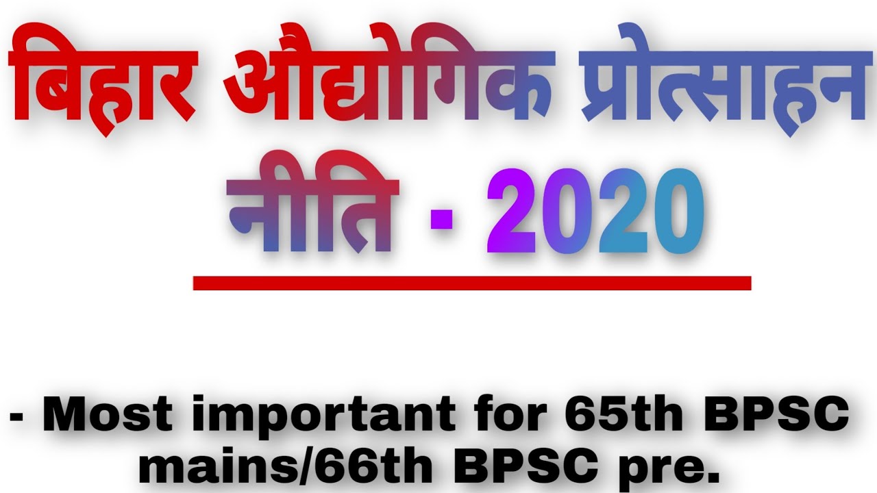 बिहार औद्योगिक प्रोत्साहन नीति 2020 ।। Bihar Industrial Promotion Policy 2020 || 65th BPSC mains.
