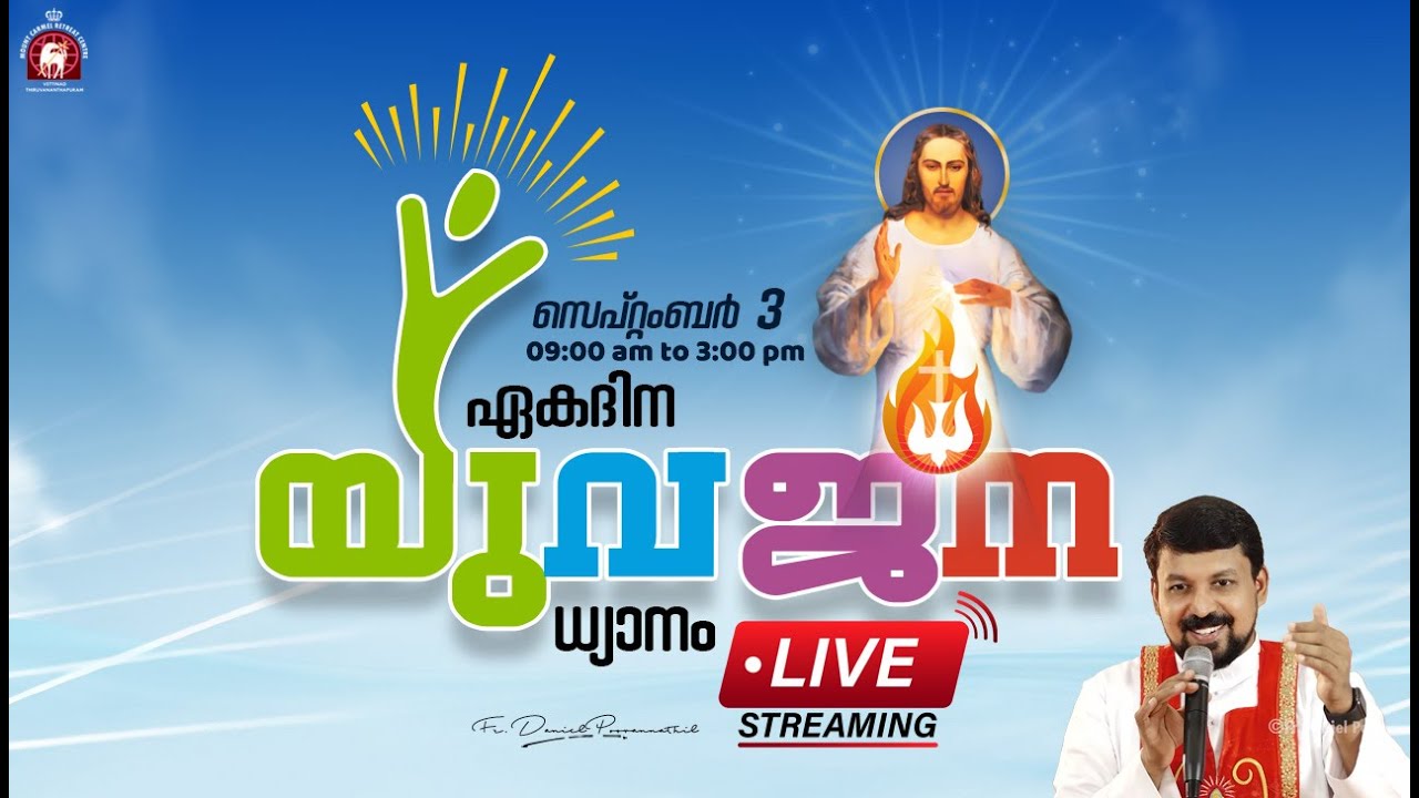 യുവജനങ്ങൾക്കുള്ള ഏകദിന ധ്യാനം സെപ്റ്റംബർ 3, 2022  | Fr. Daniel Poovannathil