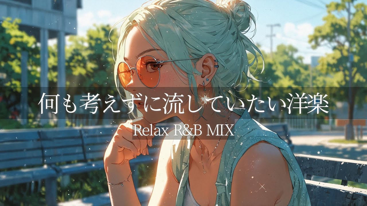 【Chill R&B】何も考えずに流していたい洋楽playlist
