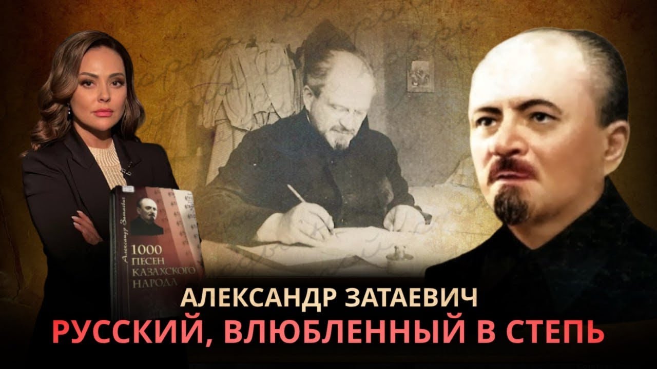 1000 казахских песен, которые спас Александр Затаевич