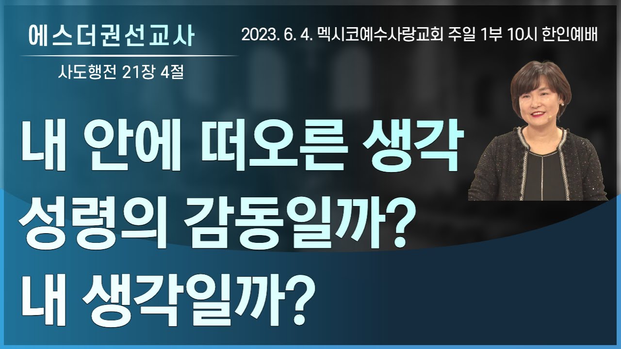 [생각을 통해 투영되는 감동들, 어떻게 분별할까? 내 안에 떠오른 생각, 성령의 감동일까? 내 생각일까?ㅣ 에스더권선교사 ] 멕시코예수사랑교회 2023. 6. 4. 한인예배