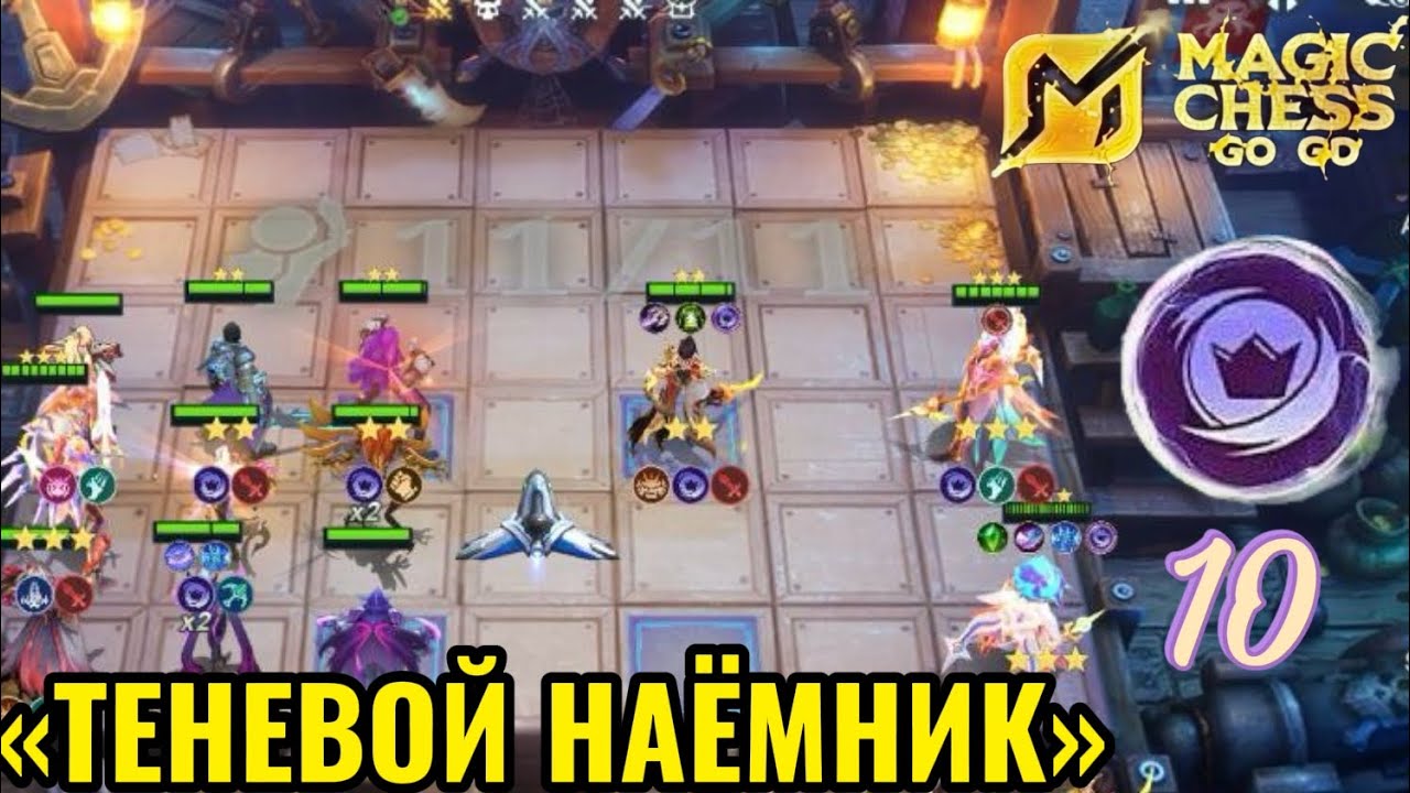 Бесконечная экономика или Харли под теневыми Magic Chess Go Go