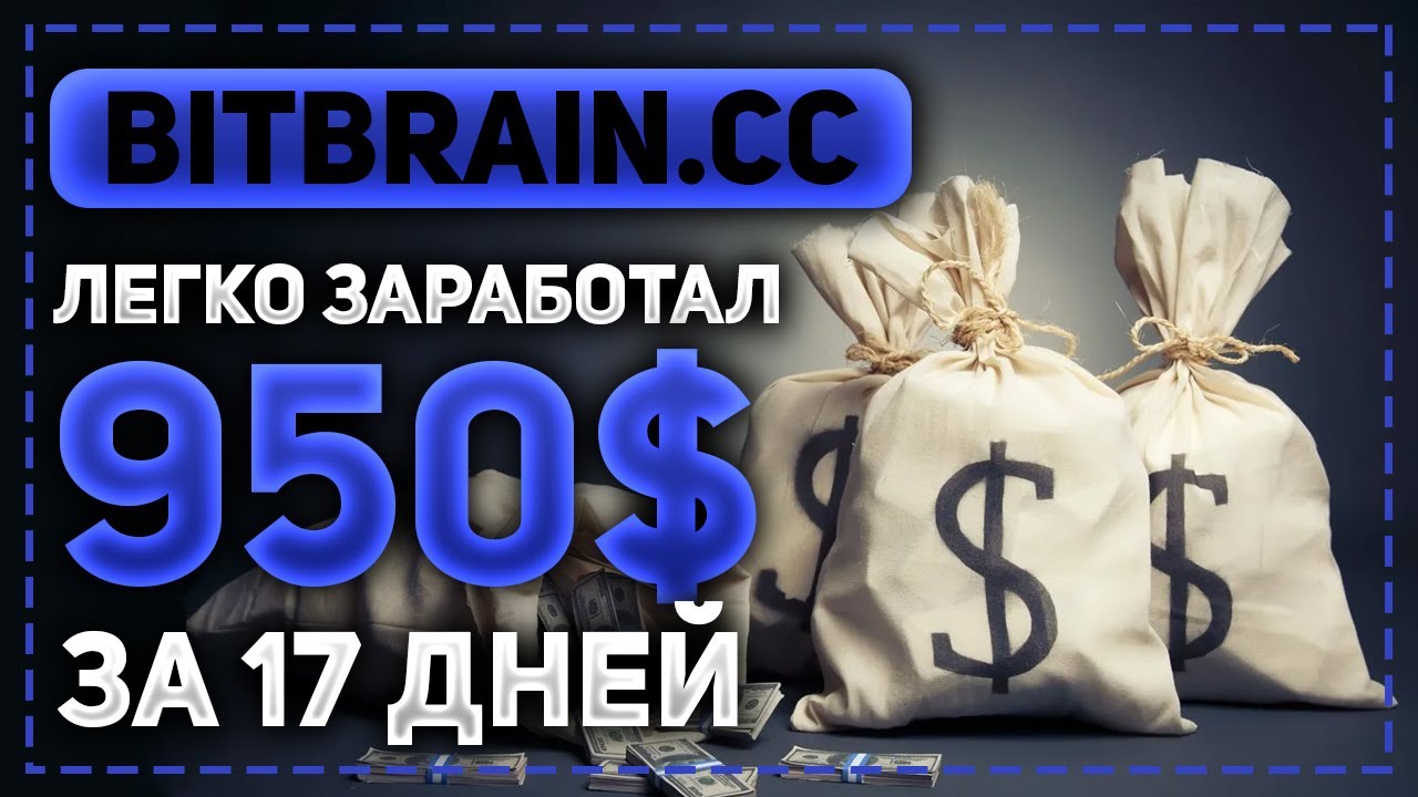 ЭТО МОИ САМЫЕ ЛЁГКИЕ 950$ ЗАРАБОТАННЫЕ В ИНТЕРНЕТЕ! BITBRAIN.CC ЛУЧШИЙ САЙТ ДЛЯ ЗАРАБОТКА!