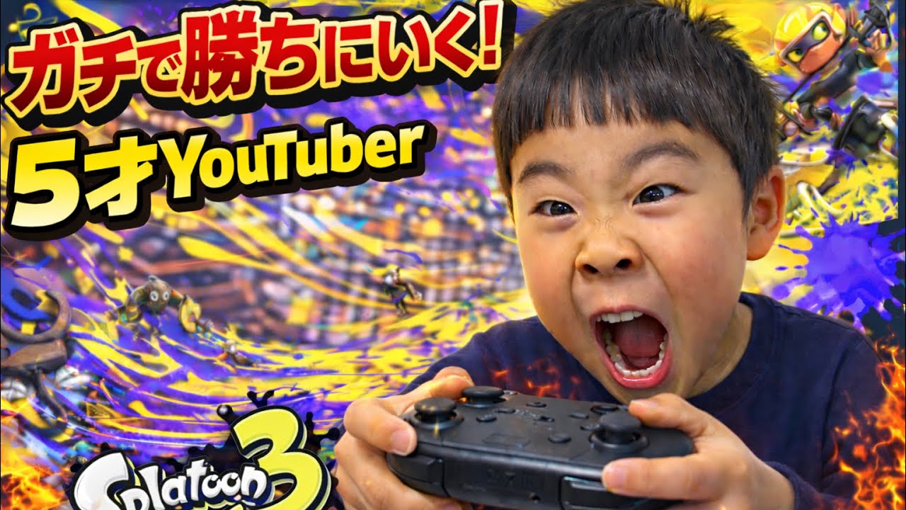 5歳児YouTuberたこぼうず　スプラトゥーン3対戦③