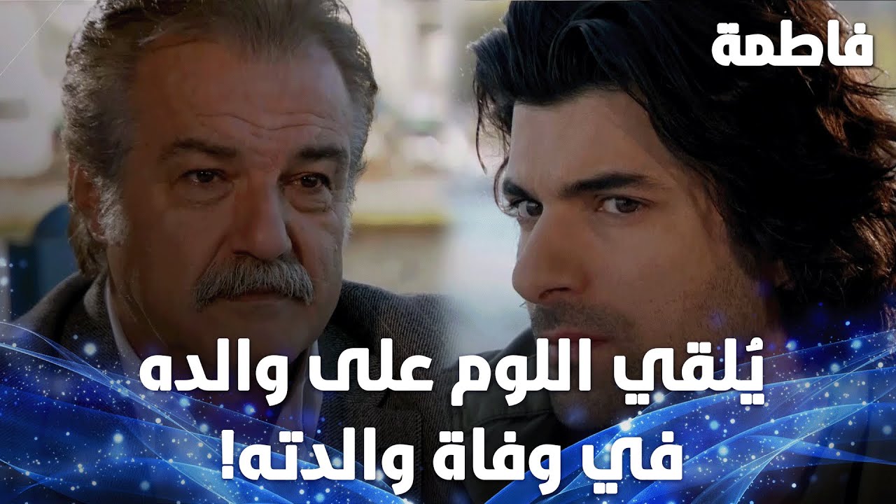 واجه كريم والده بعدما انكشفت حقيقة الرسالة بعد سنوات! - مقتطفات من مسلسل فاطمة