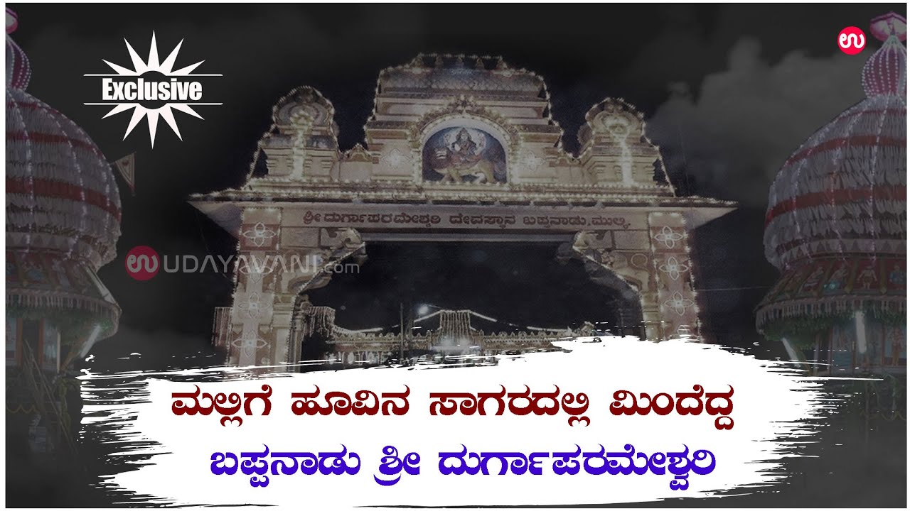 ಮಲ್ಲಿಗೆ ಹರಿಕೆಗೆ ಒಲಿಯುವ ಬಪ್ಪನಾಡು ಶ್ರೀದುರ್ಗಾಪರಮೇಶ್ವರಿ| Bappanadu utsava 2022 | Udayavani