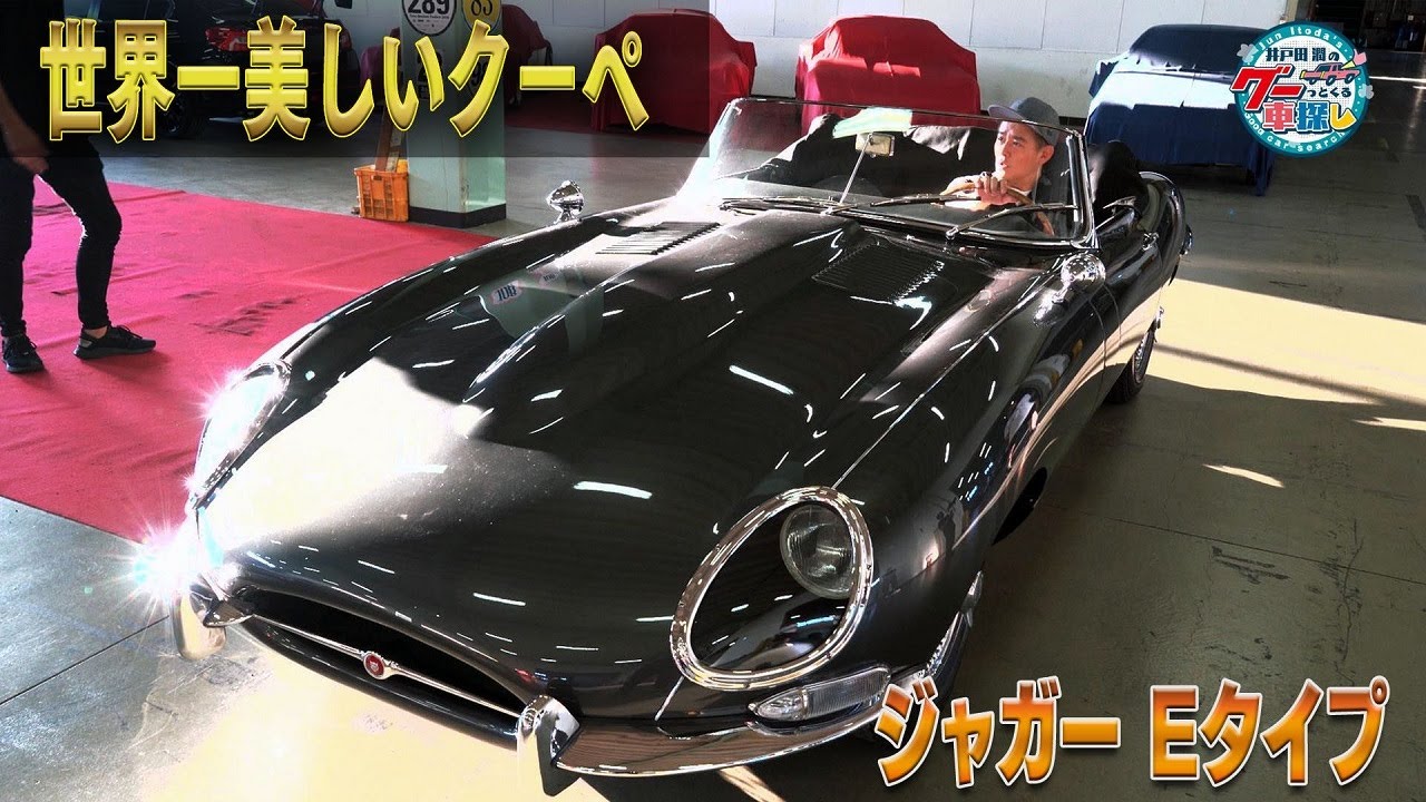 井戸田潤のグーっとくる車探し！【第2章】祝結婚！世界一美しいクルマも美女も大好きな井戸田潤が惚れたジャガーEタイプ！#5