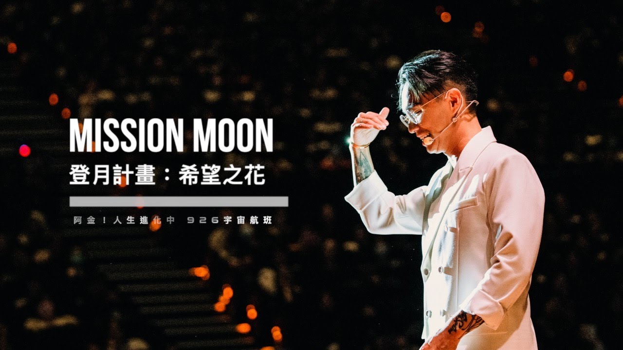 《登月計畫：希望之花》｜前導預告｜阿金！人生進化中