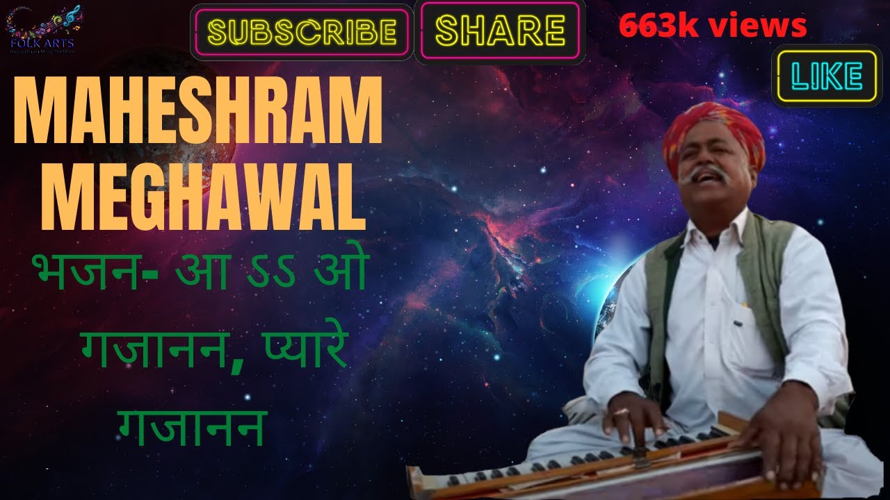 आओ गजानन bhajan mahesharam meghwal | Ganpati Bhajan HIndi Rajsthani |