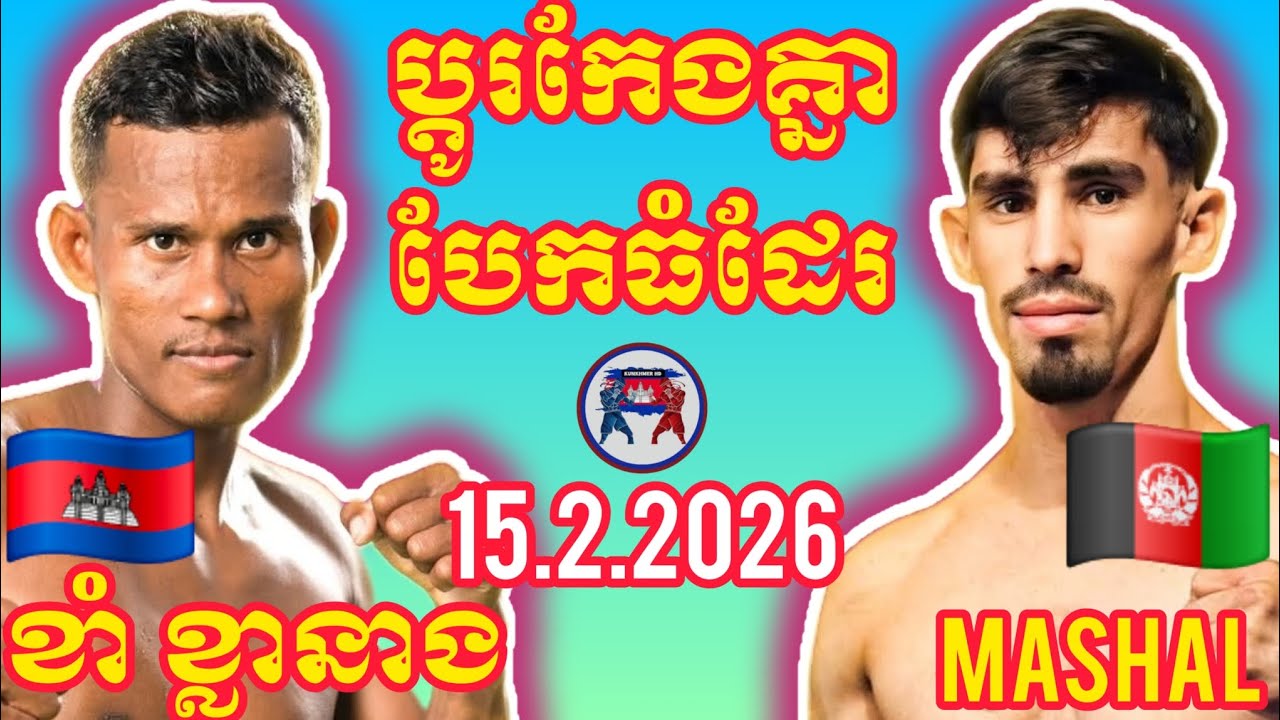 KHAM KLANEANG (🇰🇭)🆚(🇦🇫) MASHAL ISLAMZAI | | 15.2.2026 Amazing Kunkhmer boxing 
