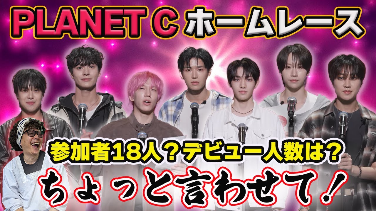 【BOYSⅡPLANET】《改訂版》HOME RACEの出演者チェック！各メンバーへ期待することをマチコ激白！