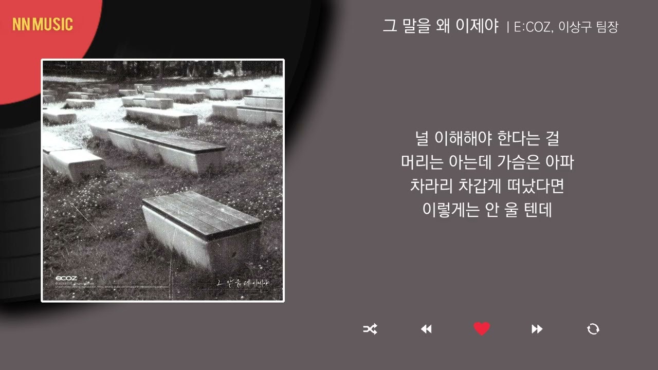 E:COZ (에코즈), 이상구 팀장 (고대 정형돈) - 그 말을 왜 이제야 / Kpop / Lyrics / 가사