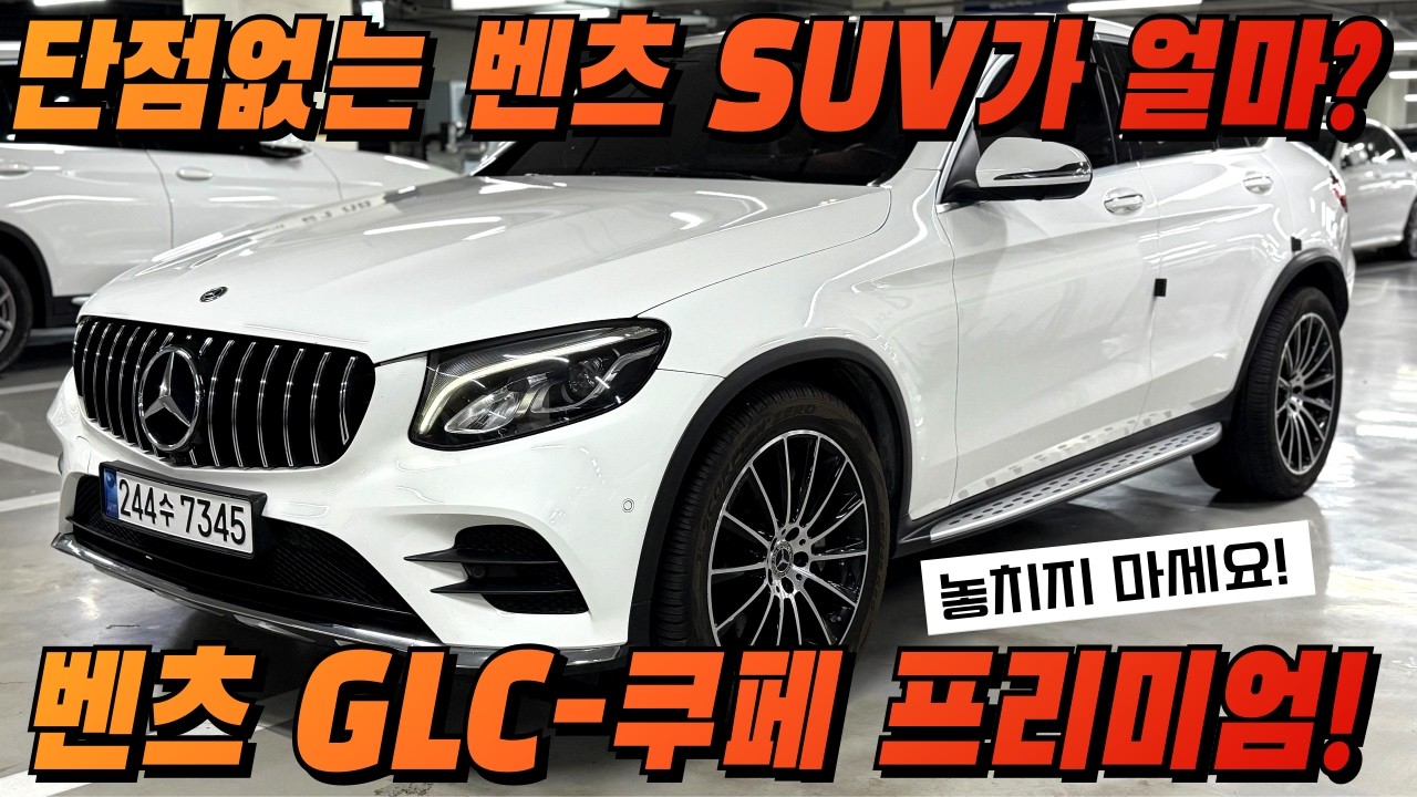 벤츠 탈거면 이런 차 타세요.. #벤츠 #GLC쿠페 #쿠페형SUV 이 차가 소나타보다 쌉니다..