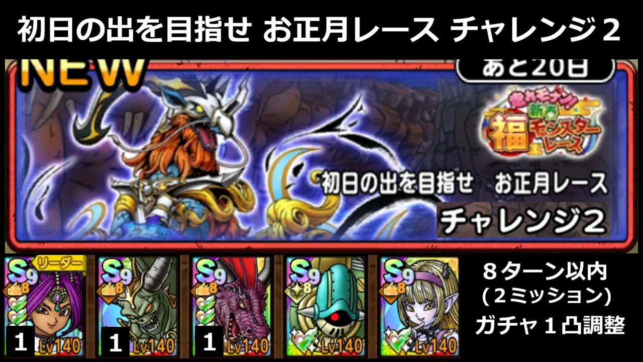 【ドラクエタクト】初日の出を目指せ お正月レース チャレンジ２／８ターン以内(２ミッション)／１凸調整 #ドラクエタクト