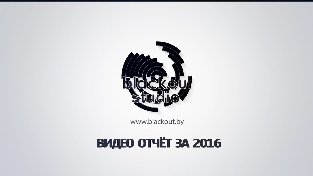 Blackout Studio&nbsp;краткий  видео отчёт за 2016 лучшее