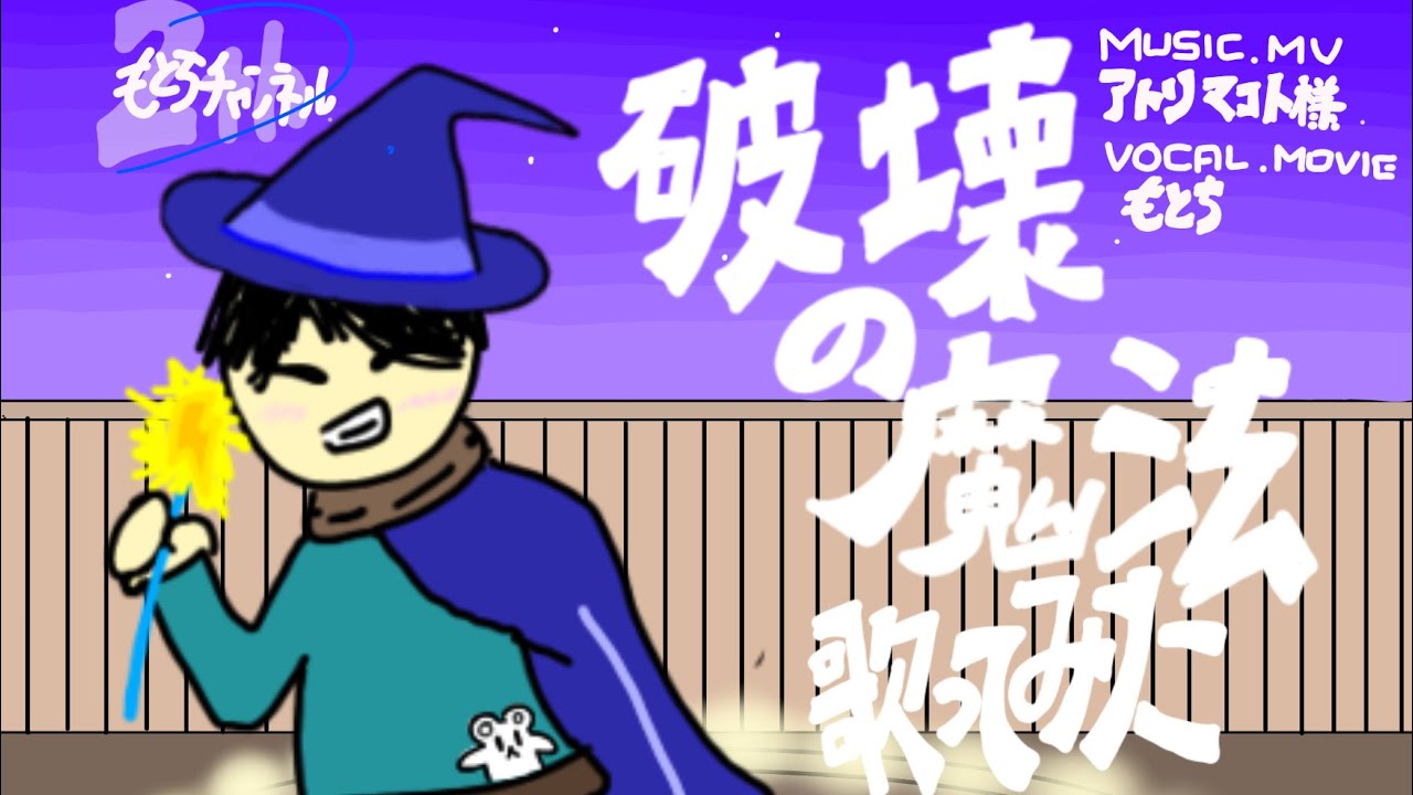 破壊の魔法！歌ってみた！！（カオスに仕上げてますw)
