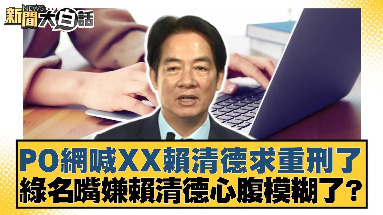 PO網喊XX賴清德求重刑了 綠名嘴嫌賴清德心腹模糊了？【#新聞大白話】20260206-3｜#邱毅 #黃揚明 #謝龍介