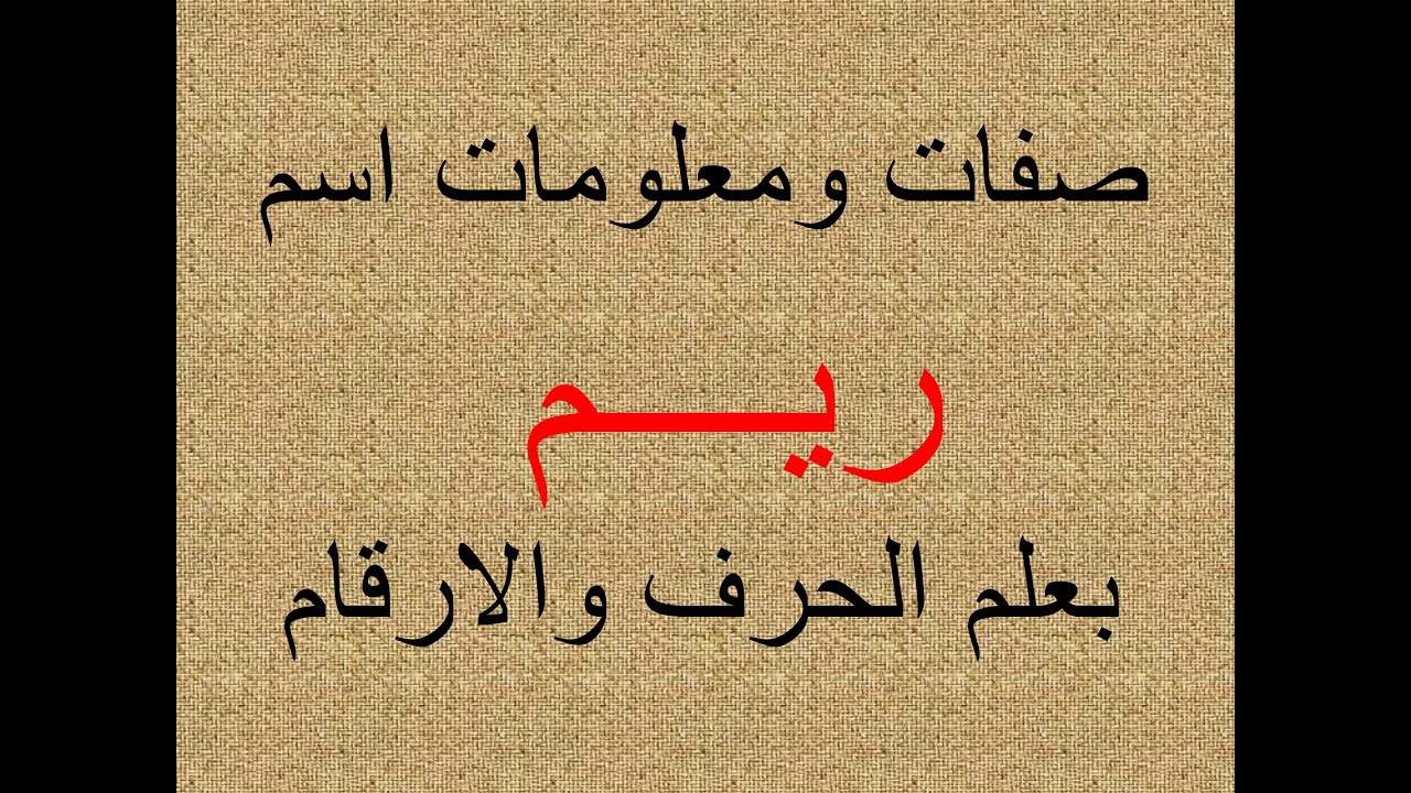 تفسير وشرح ومعنى اسم ريم  بعلم الحرف والرقم