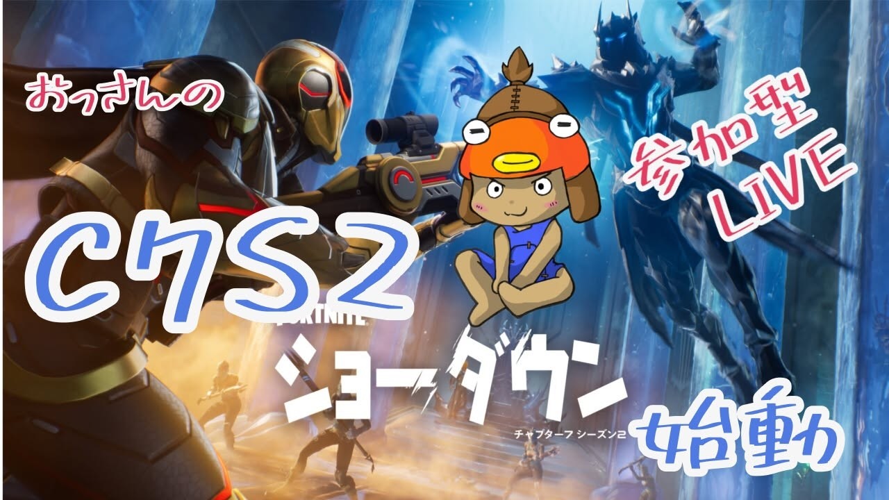 【フォートナイト】C7S2始動！参加型ゼロビルド。おっさんとビクロイとろうぜ＾＾【概要欄必読】