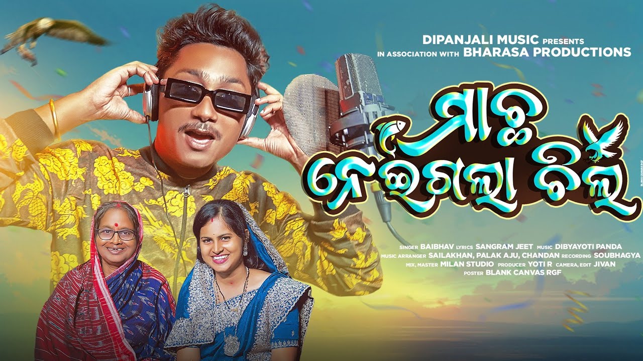 ମାଛ ନେଇଗଲା ଚିଲ 🦅/ machha neigala chila / new odia dance comedy song / Baibhav / Dipanjali
