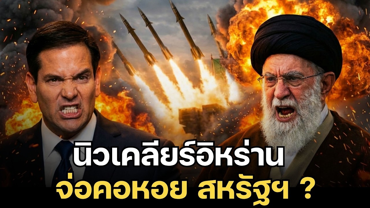 เตือนภัยสูงสุด! นิวเคลียร์อิหร่านจ่อคอหอย สหรัฐฯ ขีดเส้นตาย 
