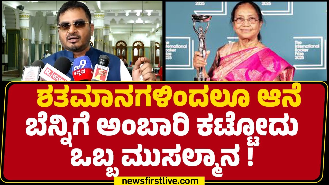 Abdul Razzaq : ಆನೆಗಳು ದರ್ಗಾಗೆ ಬರ್ತಾವೆ.. ಮುಸ್ಲಿಂರು ದಸರಾ ಉದ್ಘಾಟನೆ ಮಾಡುದ್ರೆ ತಪ್ಪೇನು ?| Banu Mushtaq