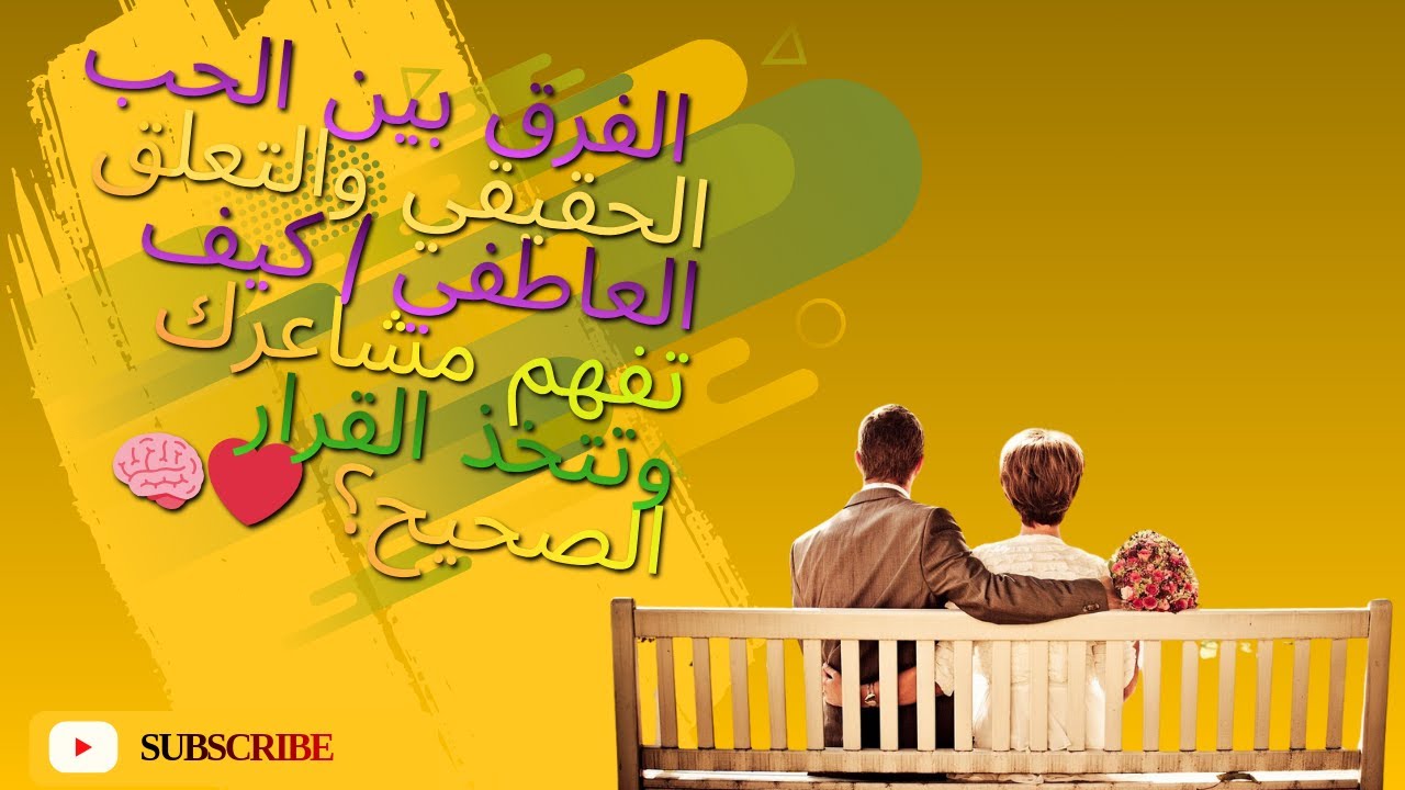 الفرق بين الحب الحقيقي والتعلق العاطفي | كيف تفهم مشاعرك وتتخذ القرار الصحيح؟ ❤️🧠