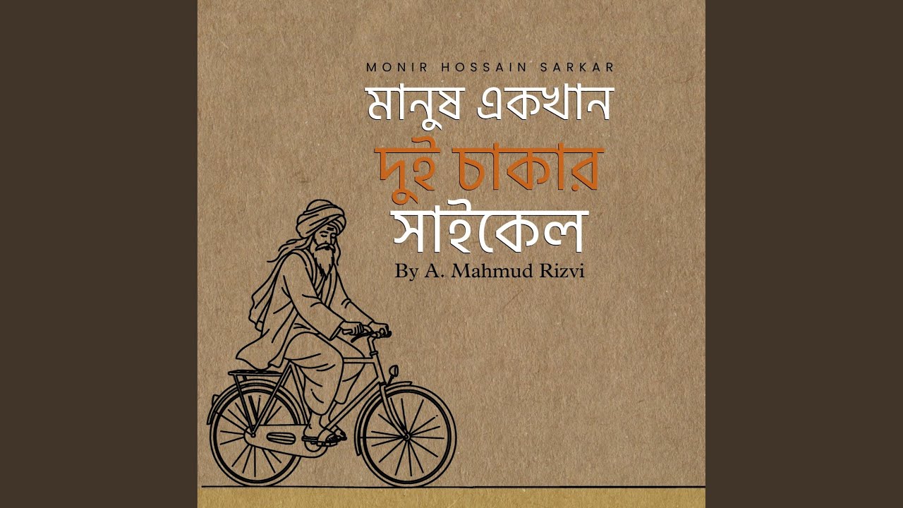 Manush Ekkhan Dui Chakar Cycle