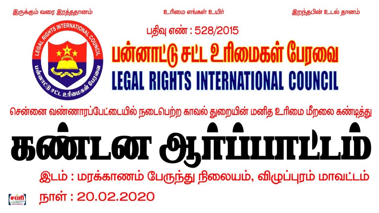 HRIC Kandana Aarpaatam 20/02/2020