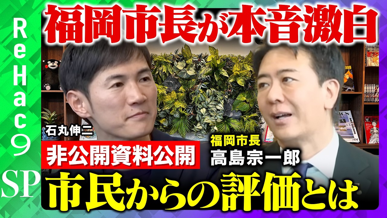 【石丸伸二VS福岡市長】非公開資料を公開！？民主主義はどうなる？【ReHac9vs高島宗一郎】