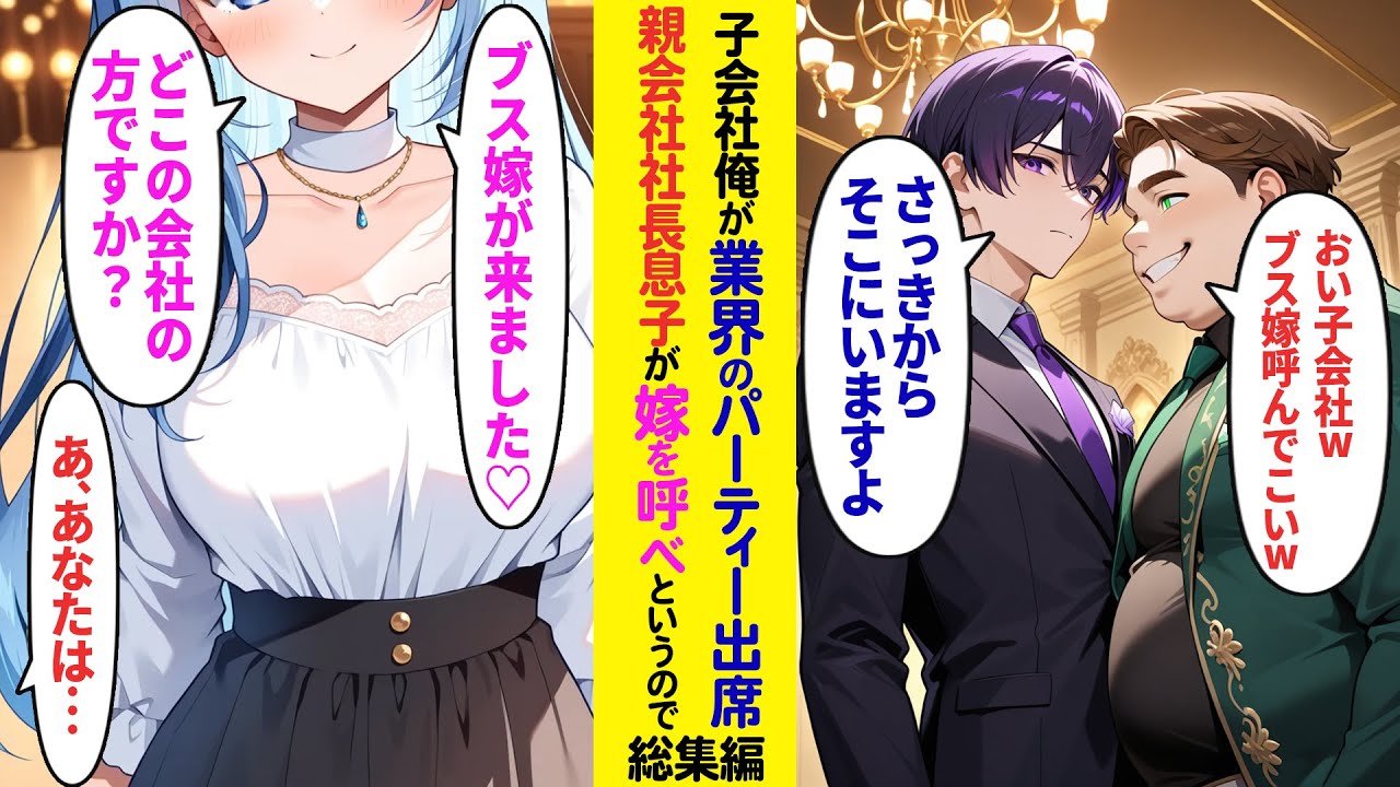 【漫画】子会社で働く俺が親会社主催の懇親会に出席すると親会社社長息子「子会社wブス嫁呼ここに呼べよ」俺「後ろにいますよ.」令和ギャル嫁「どうもブス嫁です♡どちらの会社の方？」【ラブコメ】【総集編】