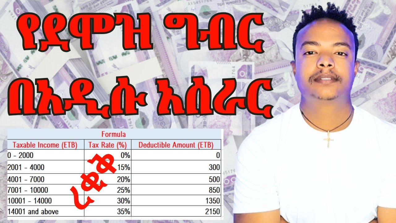 አዲሱ የደሞዝ ግብር አሰራር 2017 | How to calculate new salary tax in Ethiopia 2025