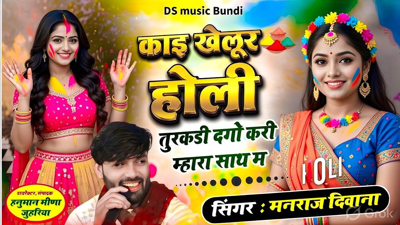 मनराज दिवाना होली सॉग 2026 | manraj deewana holi song 2026 | काई खेलु र होली तुरकडी दगो करी मार साथ