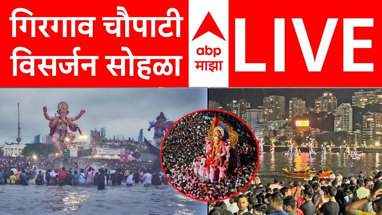Ganpati Visarjan 2025 Girgaon Chowpatty LIVE | थेट प्रक्षेपण अनंत चतुर्दशी सोहळा गिरगाव चौपाटी | ABP