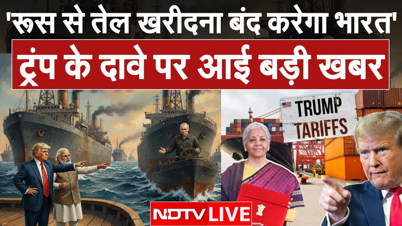 India-US Trade Deal LIVE: 'रूस से तेल खरीदना बंद करेगा भारत' Trump के दावे पर आई बड़ी खबर | Modi