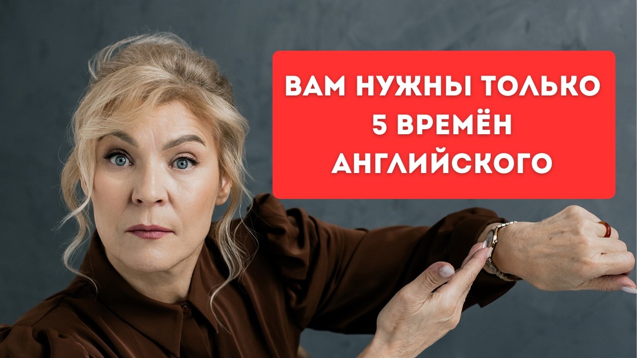 96% английского = 5 времён