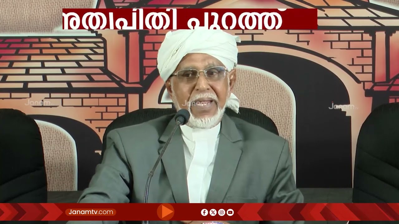 സമസ്ത നൂറാം വാർഷിക സമ്മേളനത്തിൽ ക്ഷണിക്കാത്തതിൽ അതൃപ്തി പ്രകടിപ്പിച്ച്  അബ്ദുറഹ്മാൻ ബാഫഖി തങ്ങൾ