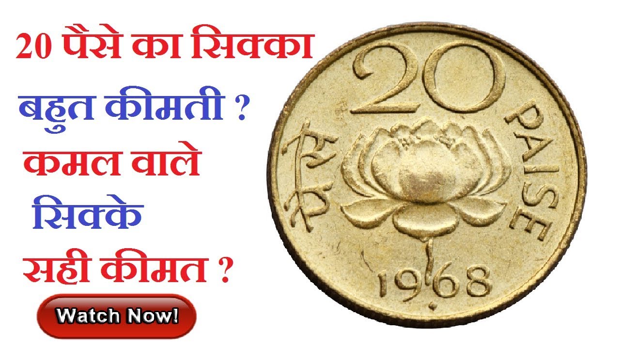 अगर आपके पास हैं ऐसे 20 पैसे के सिक्के तो ये विडियो ज़रूर देखें 20 paise Lotus coin value Hindi